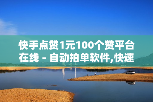 快手点赞1元100个赞平台在线 - 自动拍单软件,快速王者刷人气网站 - 24小时下单平台