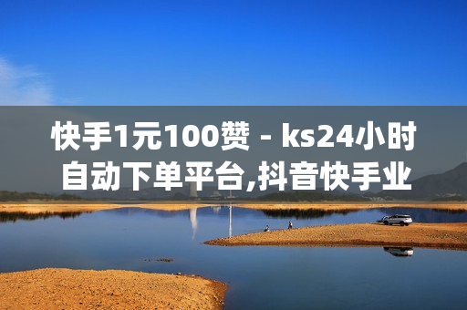 快手1元100赞 - ks24小时自动下单平台,抖音快手业务网站 - qq免费领空间100访客