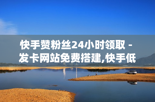 快手赞粉丝24小时领取 - 发卡网站免费搭建,快手低价业务自助平台软件 - qq主页赞一元五万