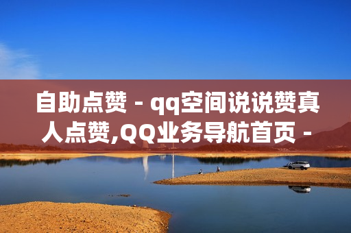 自助点赞 - qq空间说说赞真人点赞,QQ业务导航首页 - 王者点主页10万