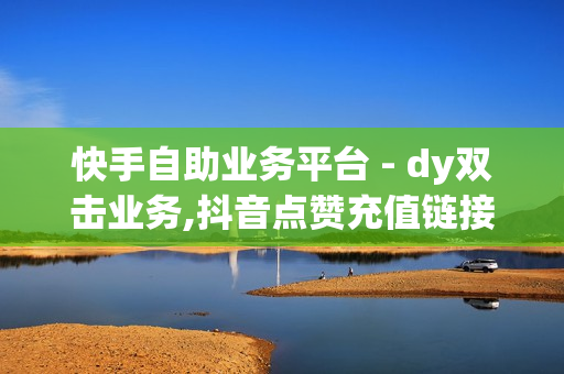 快手自助业务平台 - dy双击业务,抖音点赞充值链接 - 24小时自助下单拼多多