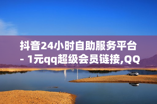 抖音24小时自助服务平台 - 1元qq超级会员链接,QQ空间24小时全网自助下单 - 快手流量推广网站