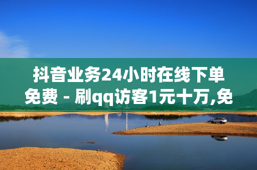 抖音业务24小时在线下单免费 - 刷qq访客1元十万,免费领取1000快手播放量 - 卡盟低价自助下单