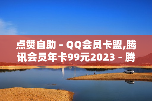 点赞自助 - QQ会员卡盟,腾讯会员年卡99元2023 - 腾讯VIP与SVIP区别