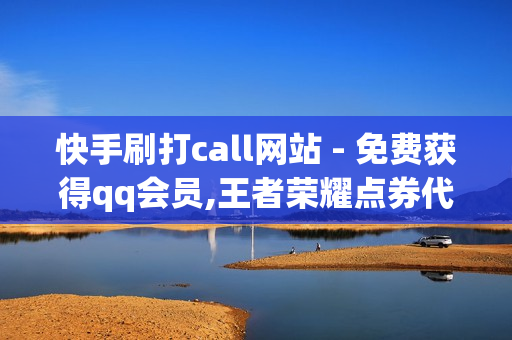 快手刷打call网站 - 免费获得qq会员,王者荣耀点券代充网站 - 抖音业务低价业务平台