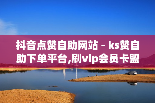 抖音点赞自助网站 - ks赞自助下单平台,刷vip会员卡盟 - QQ空间转发量购买