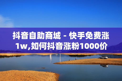 抖音自助商城 - 快手免费涨1w,如何抖音涨粉1000价格180 - qq音乐会员充值