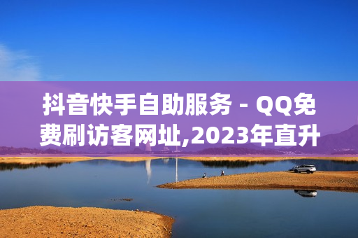 抖音快手自助服务 - QQ免费刷访客网址,2023年直升svip9官方网址 - 云小店快手业务