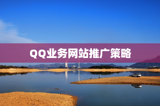 QQ业务网站推广策略