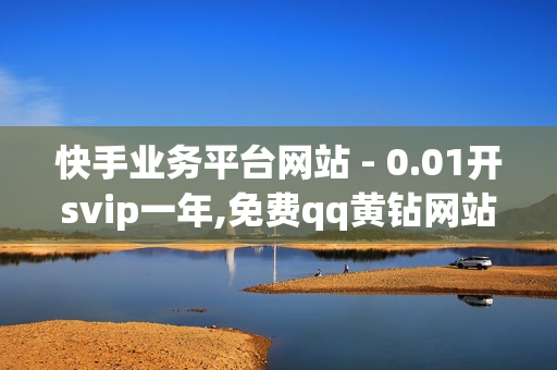 快手业务平台网站 - 0.01开svip一年,免费qq黄钻网站 - 球球商城24小时自助下单网站