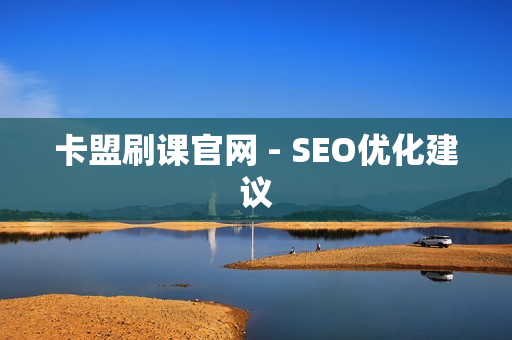 卡盟刷课官网 - SEO优化建议