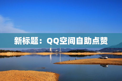 新标题：QQ空间自助点赞