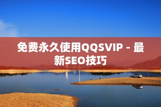 免费永久使用QQSVIP - 最新SEO技巧