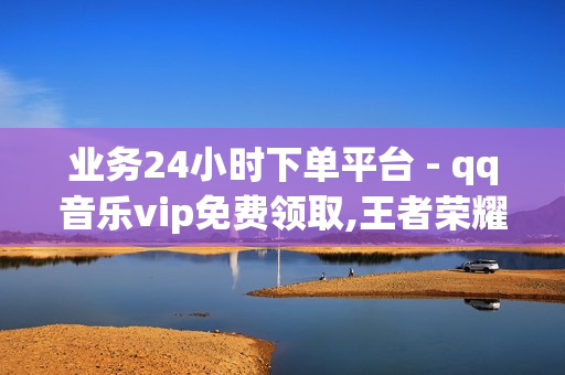 业务24小时下单平台 - qq音乐vip免费领取,王者荣耀主页点赞 - 球球大作战爱心购买平台