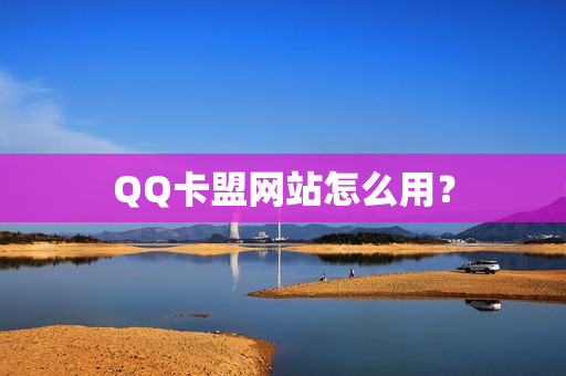 QQ卡盟网站怎么用？