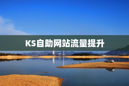 KS自助网站流量提升