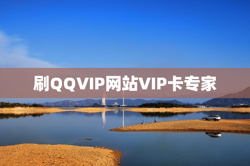 刷QQVIP网站VIP卡专家