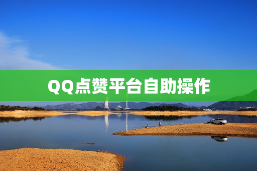 QQ点赞平台自助操作