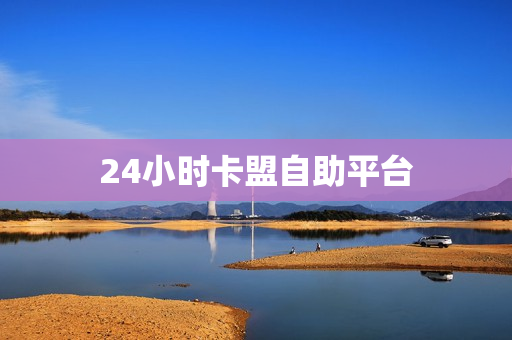 24小时卡盟自助平台