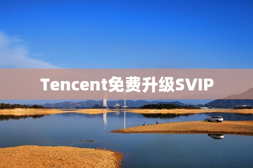 Tencent免费升级SVIP