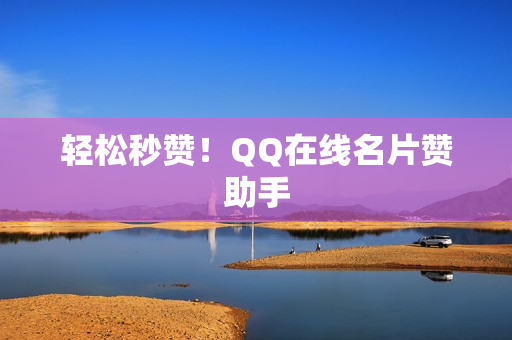 轻松秒赞！QQ在线名片赞助手