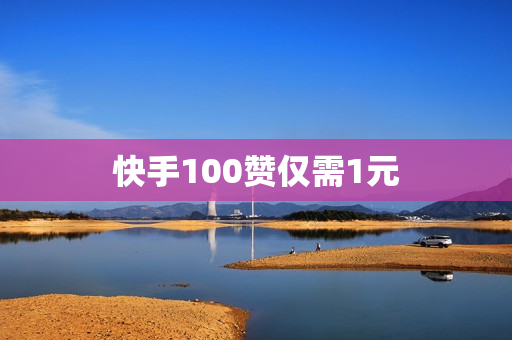 快手100赞仅需1元