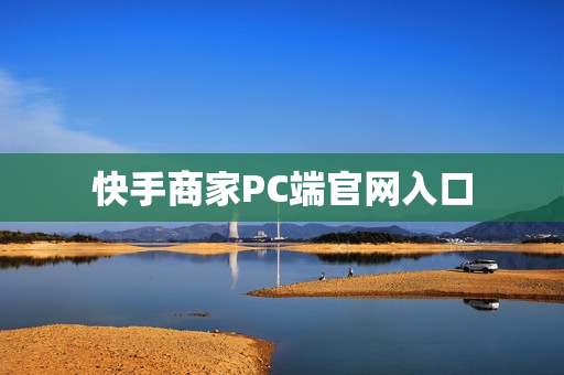 快手商家PC端官网入口