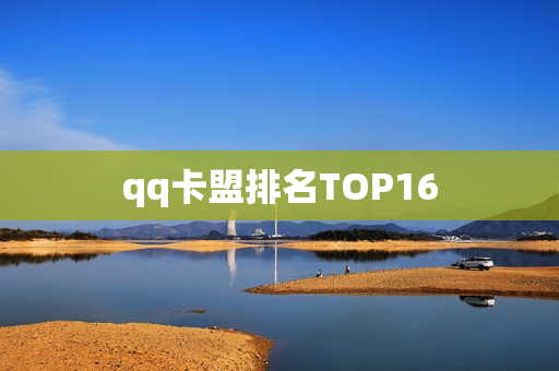 qq卡盟排名TOP16