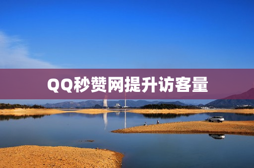 QQ秒赞网提升访客量