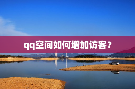 qq空间如何增加访客？