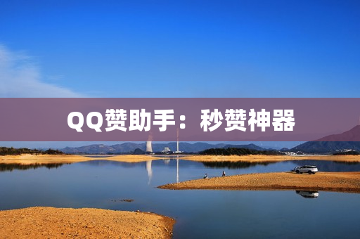 QQ赞助手：秒赞神器